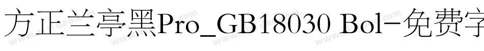 方正兰亭黑Pro_GB18030 Bol字体转换